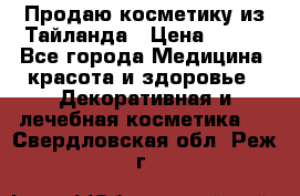 Продаю косметику из Тайланда › Цена ­ 220 - Все города Медицина, красота и здоровье » Декоративная и лечебная косметика   . Свердловская обл.,Реж г.